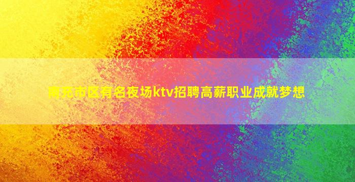广州KTV招聘