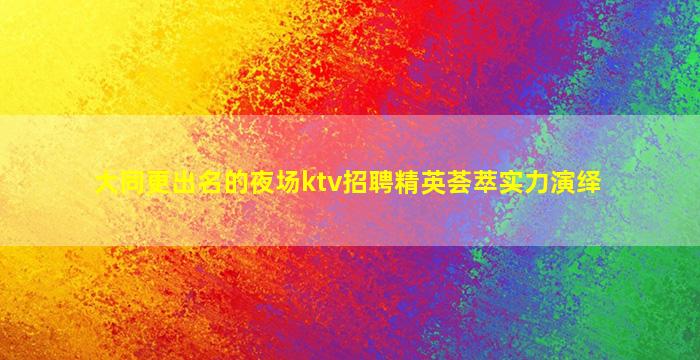 丹东夜场招聘