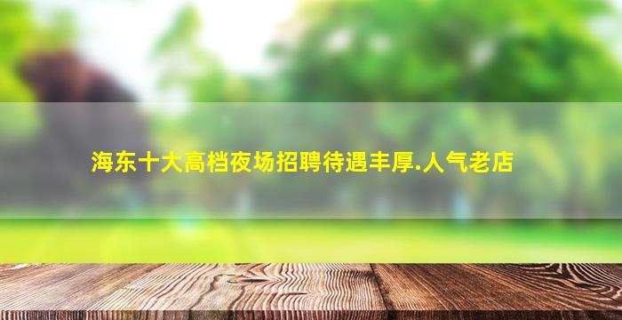 十堰夜场招聘